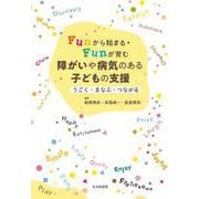Funから始まる・Funが育む　障がいや病気のある子どもの支援－うごく・まなぶ・つながる [単行本]