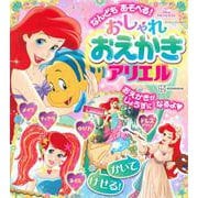 なんども　あそべる！　おしゃれ　おえかき　アリエル（ディズニーブックス） [ムックその他]