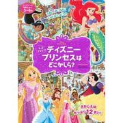 ディズニーの知育えほん　もっと　さがして！　ディズニープリンセスは　どこかしら？（ディズニーブックス） [ムックその他]