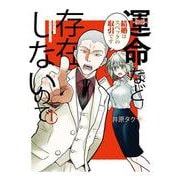 運命など存在しないので（1）(ヤンマガKCスペシャル) [コミック]