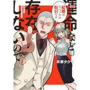 運命など存在しないので（1）(ヤンマガKCスペシャル) [コミック]