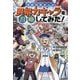 異能力キャラを召喚してみた!―空想科学まんが(ビッグ・コロタン) [図鑑]