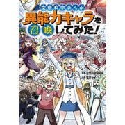 空想科学まんが 異能力キャラを召喚してみた！(ビッグ･コロタン) [図鑑]