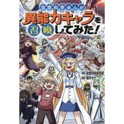 異能力キャラを召喚してみた!―空想科学まんが(ビッグ・コロタン) [図鑑]