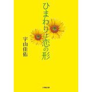 ひまわりは恋の形 [文庫]