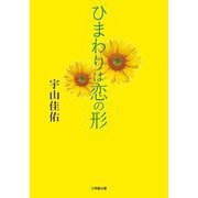 ひまわりは恋の形(小学館文庫) [文庫]