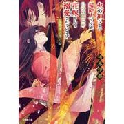 火の神さまの掃除人ですが、いつの間にか花嫁として溺愛されています 土地神に捧ぐ舞 [文庫]