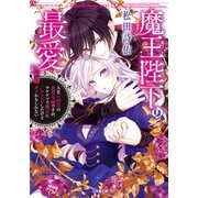 魔王陛下の最愛 人生n回目の悪役令嬢ですが、ヤケクソで魔王に√チェンジしたけど今回もダメかもしれない [文庫]