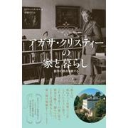 アガサ・クリスティーの家と暮らし [単行本]