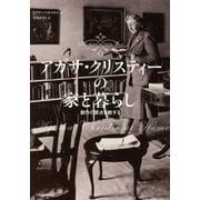 アガサ・クリスティーの家と暮らし―創作の原点を旅する [単行本]