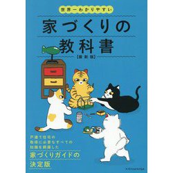 世界一わかりやすい家づくりの教科書―最新版 [単行本]