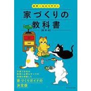 世界一わかりやすい家づくりの教科書 最新版 [単行本]