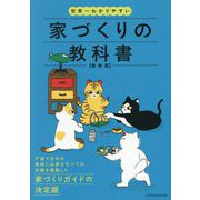 世界一わかりやすい家づくりの教科書―最新版 [単行本]