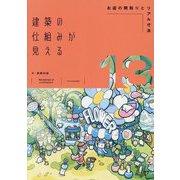 建築の仕組みが見える〈13〉お店の間取りとリアル寸法 [単行本]