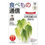 食べもの通信　2025年11月号 [単行本]