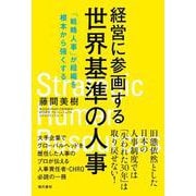 経営に参画する世界基準の人事－「戦略人事」が組織を根本から強くする [単行本]