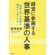 経営に参画する世界基準の人事―「戦略人事」が組織を根本から強くする [単行本]