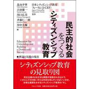 民主的社会をつくるシティズンシップ教育－理論と実践の現在 [単行本]