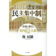 日・伊共産党の「民主集中制」格闘史―「分派の禁止」のもとで党内民主主義は可能か [単行本]