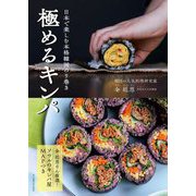 極めるキンパ―日本で楽しむ本格韓国のり巻き [単行本]