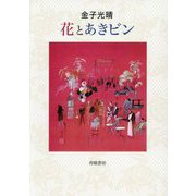 花とあきビン [単行本]