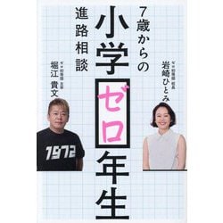 小学ゼロ年生―7歳からの進路相談(ShoPro Books) [単行本]