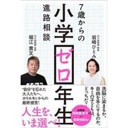 小学ゼロ年生　7歳からの進路相談 [単行本]