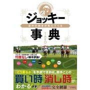 道中の動きが見えてくるジョッキー事典 [単行本]