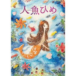 人魚ひめ [絵本]