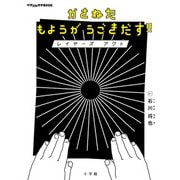 かさねたもようがうごきだす！！ レイヤーズ アクト－ぺぱぷんたすBOOK [絵本]