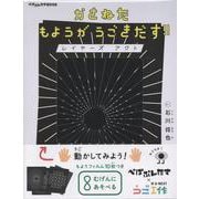 かさねたもようがうごきだす！！ レイヤーズ アクト－ぺぱぷんたすBOOK [絵本]
