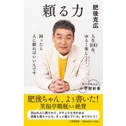 頼る力(小学館新書) [新書]