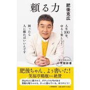 頼る力(小学館新書) [新書]