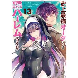 史上最強オークさんの楽しい異世界ハーレムづくり<１３>(裏少年サンデーコミックス) [コミック]