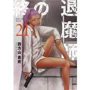 終の退魔師 エンダーガイスター<２１>(裏少年サンデーコミックス) [コミック]