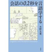 会話の０．２秒を言語学する [単行本]