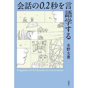 会話の0.2秒を言語学する [単行本]