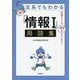 文系でもわかる「情報1」用語集―共通テストで100点がとれる! [単行本]
