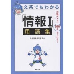 文系でもわかる「情報Ⅰ」用語集　共通テストで１００点がとれる！ [単行本]