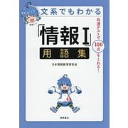 文系でもわかる「情報1」用語集―共通テストで100点がとれる! [単行本]