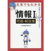 文系でもわかる「情報1」問題・解説集―共通テストで100点がとれる! [単行本]