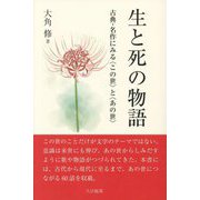 生と死の物語―古典・名作にみる"この世"と"あの世" [単行本]