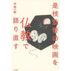 是枝監督の映画を仏教で語り直す [単行本]