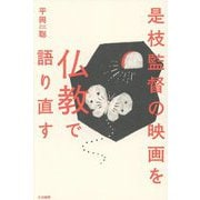 是枝監督の映画を仏教で語り直す [単行本]