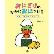 おにぎりの　なかに　おにが　いる　～かくれて　いる　ことばを　みつけよう(みつけて、へんしん！　ことばあそびえほん) [絵本]