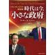 トランポノミクス再始動 時代は今、「小さな政府」 [単行本]