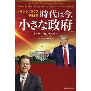 トランポノミクス再始動 時代は今、「小さな政府」 [単行本]