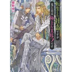 転生した社畜ですが見た目は極上なエルフです(キャラ文庫) [文庫]