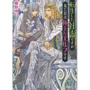 転生した社畜ですが見た目は極上なエルフです(キャラ文庫) [文庫]