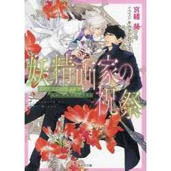 妖精画家の祝祭―悪食 番外編(キャラ文庫) [文庫]